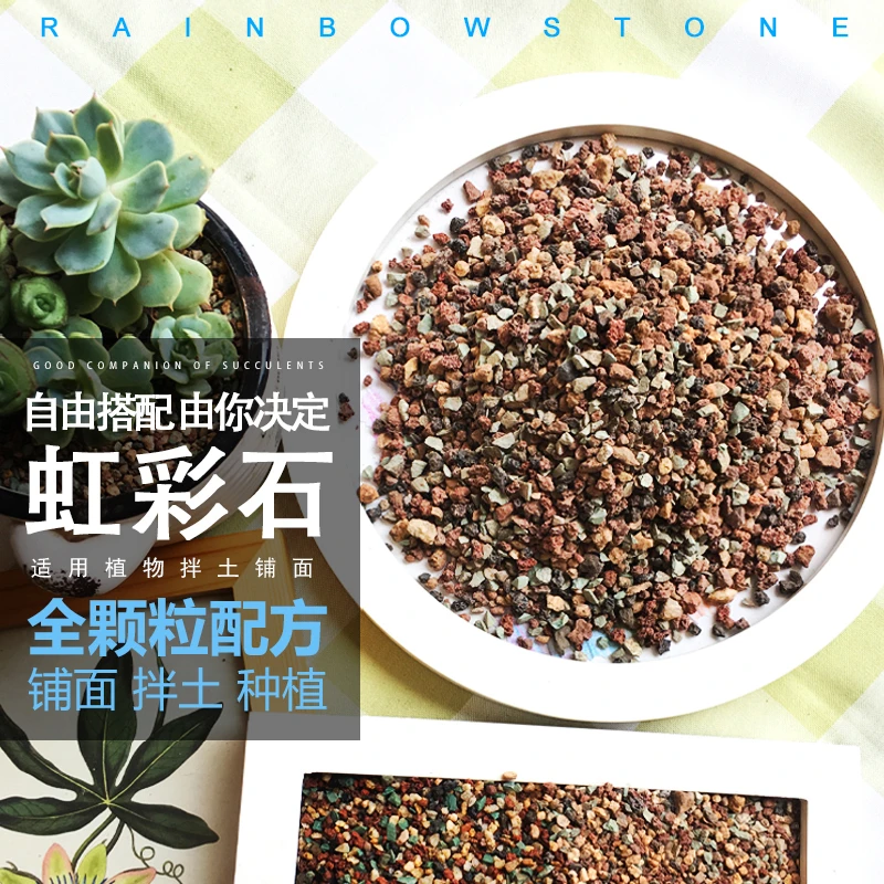 多肉全纯颗粒土天然虹彩石专用植物铺面石含微量元素装饰透气介质
