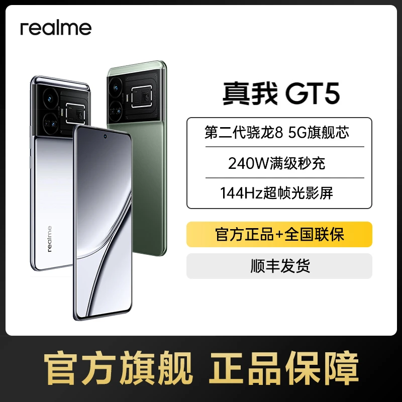 【赠有线耳机】真我realmeGT5 240w双卡超薄游戏性能5G旗舰学生手机