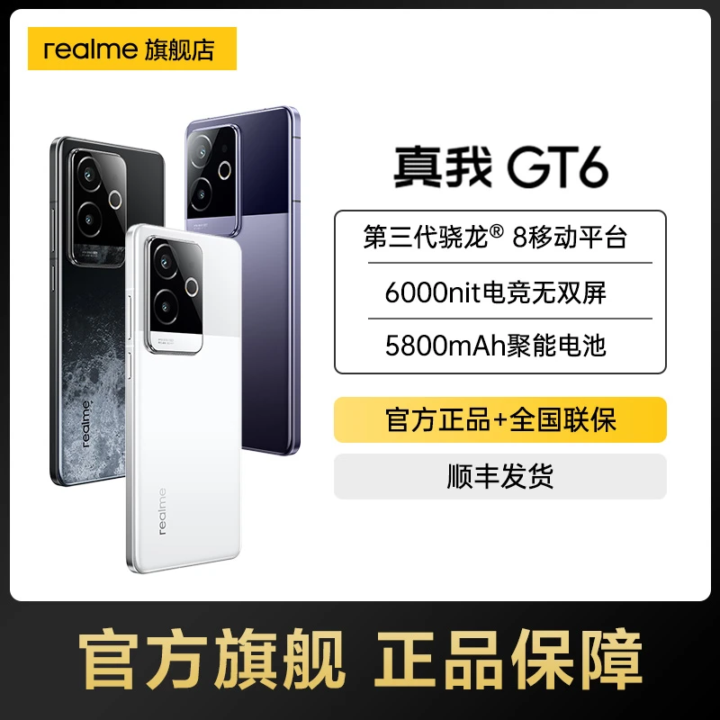【大链接】realme 真我GT6 6000nit电竞无双直屏5g全网通手机
