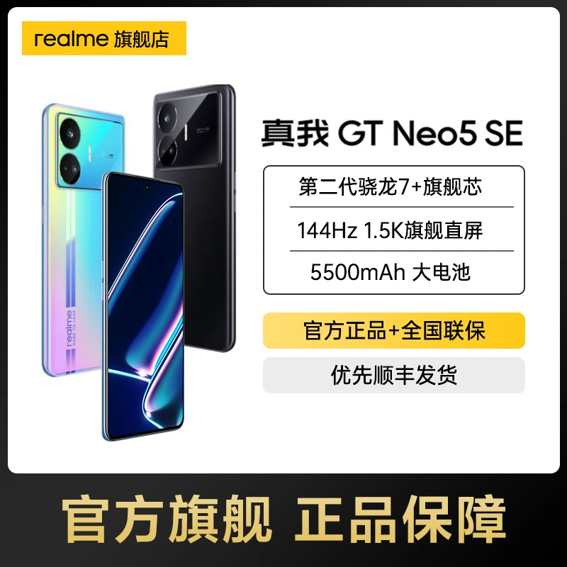 【超值购】真我 Neo5 SE 手机