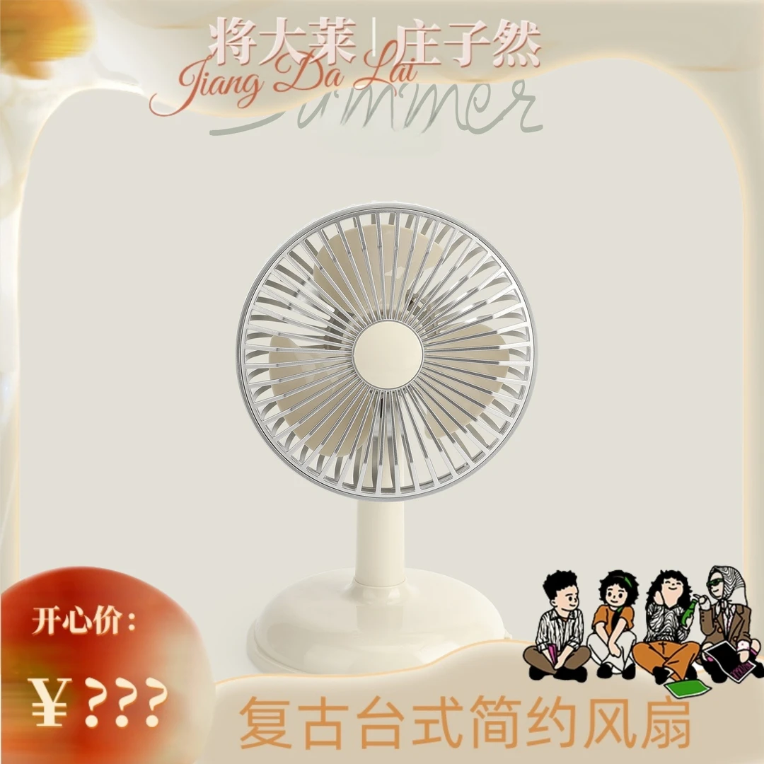 庄子然丨复古台式风扇 ubs充电风扇桌面办公学生宿舍便携式