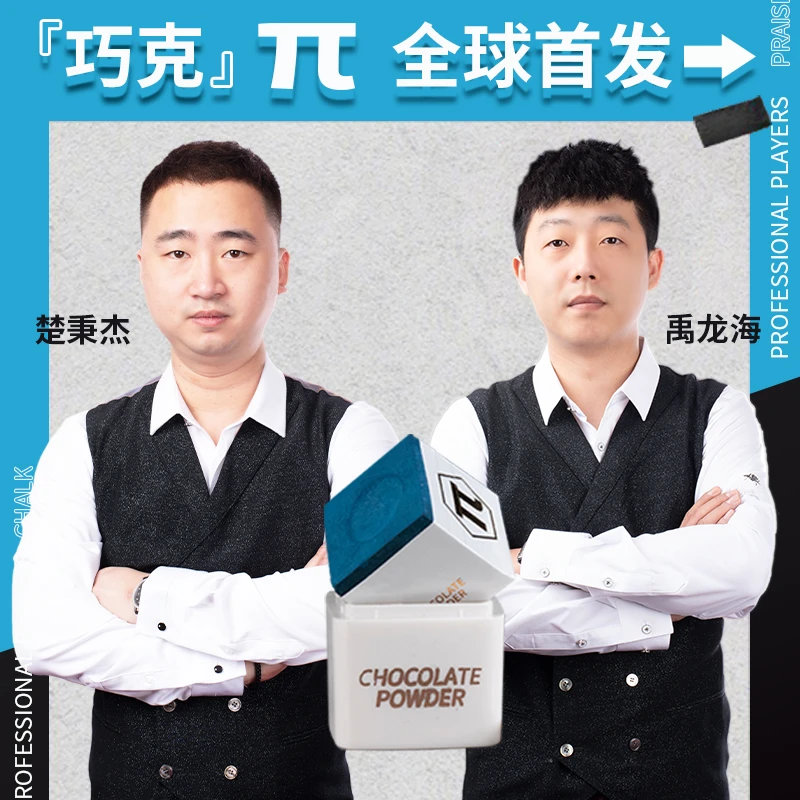 派π巧克粉台球杆巧克粉套独立包装油性巧粉中式黑八擦杆桌球用品