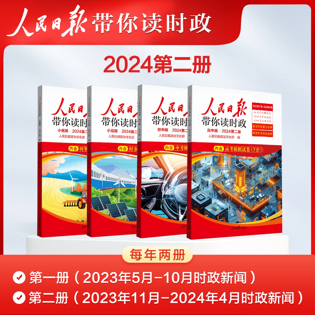 现货2024版人民日报带你读时政第二册第一册道法热点初中高中