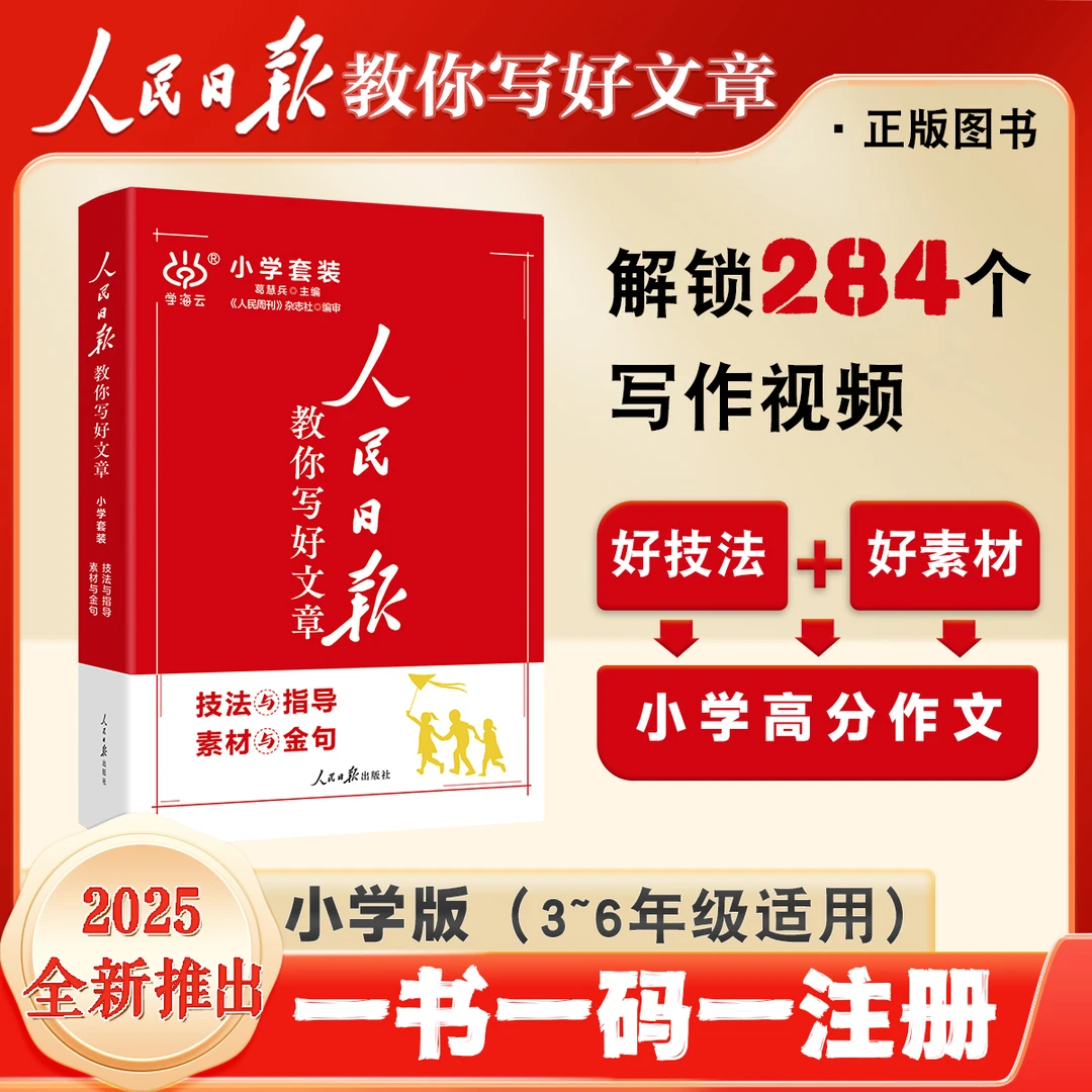 新版2025小学版 人民日报教你写好文章：素材与金句+技法与指导
