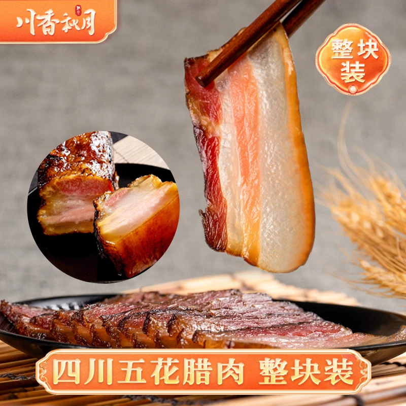 川香秋月 正宗四川五花腊肉整块装 柏树烟熏腊肉香肠四川特产浓郁