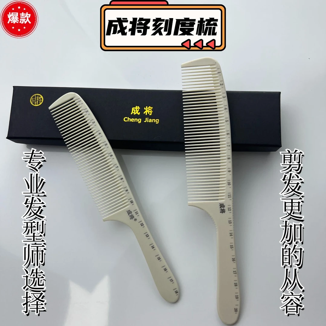 正品成将男发剪发裁剪刻度梳平头梳苹果梳防静电理发梳子理发店
