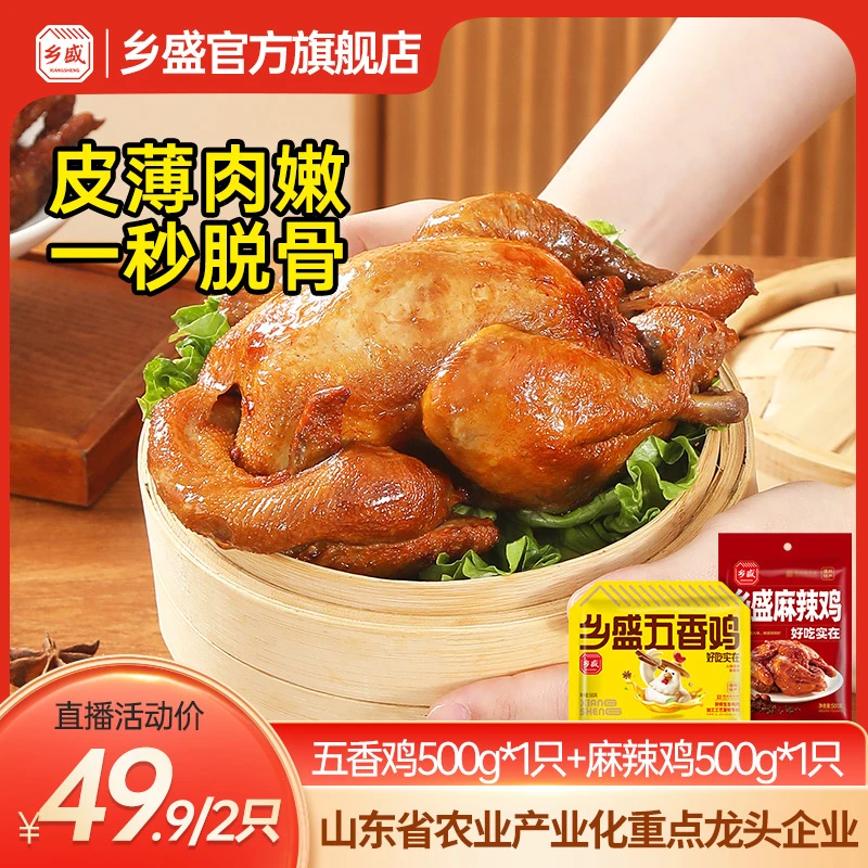 乡盛 【两只尝鲜】500g五香椒麻麻辣扒鸡德州老字号正宗特产熟食