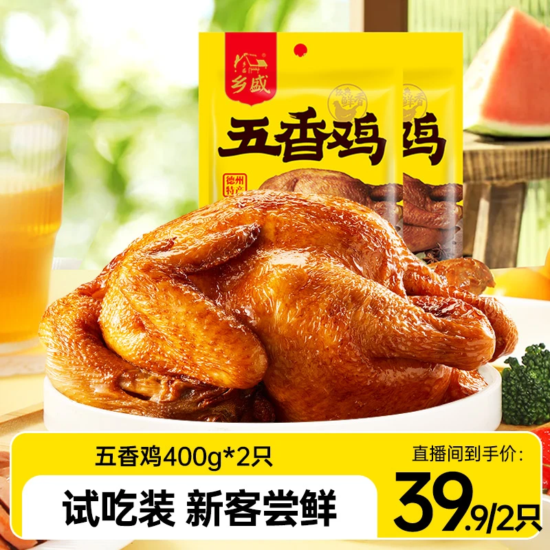 【买1送1】乡盛德州任选鲜香五香鸡扒鸡正宗烧鸡卤味年货送礼熟食zb