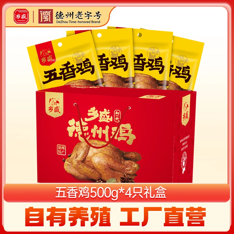 乡盛 【德州老字号】乡盛五香鸡500*4只中秋礼盒装 【维维老师严选】