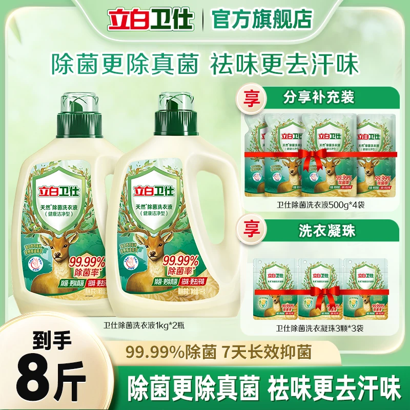 立白卫仕除菌洗衣液1kg*2瓶+500g*4袋+卫仕凝珠3颗*3袋bd