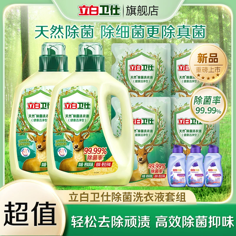 立白卫仕除菌洗衣液2kg*2瓶+500g*4袋+至彩80g*3瓶除菌抑菌bd