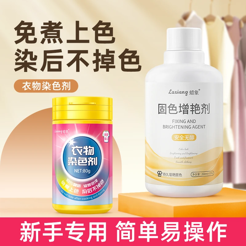 蜡象衣物染色剂1组染色剂+固色增艳剂衣物掉色修复还原剂不褪色