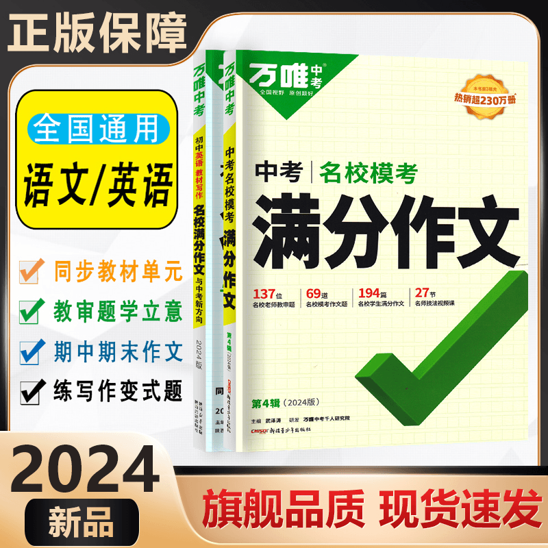 2024版万唯中考名校初中满分作文语文英语教材写作全国通用八年级