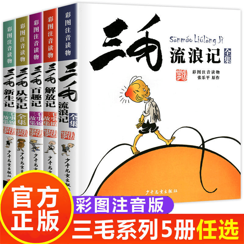 三毛流浪记全集注音版解放记百趣从军新生一二三年级连环画漫画书