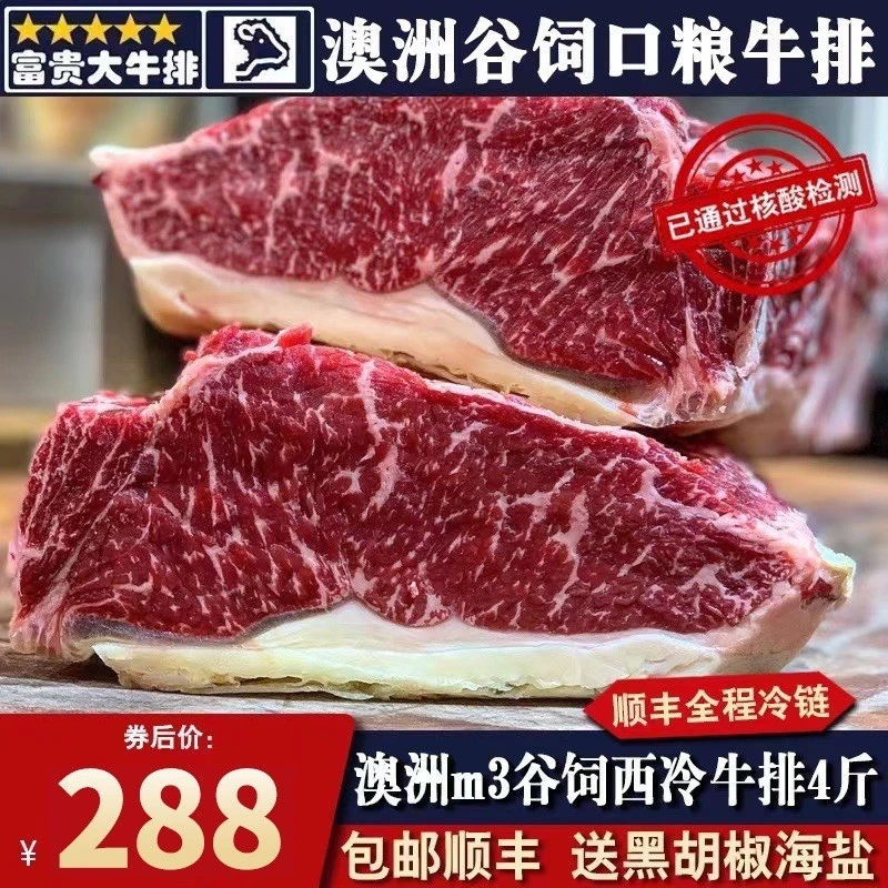 秒发包邮4斤澳洲m3西冷牛排和牛原切谷饲200天雪花霜健身清真套餐