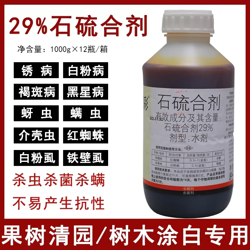 国光圃彩石硫合剂农药杀虫杀菌剂正品红蜘蛛白粉病锈病果园清园剂