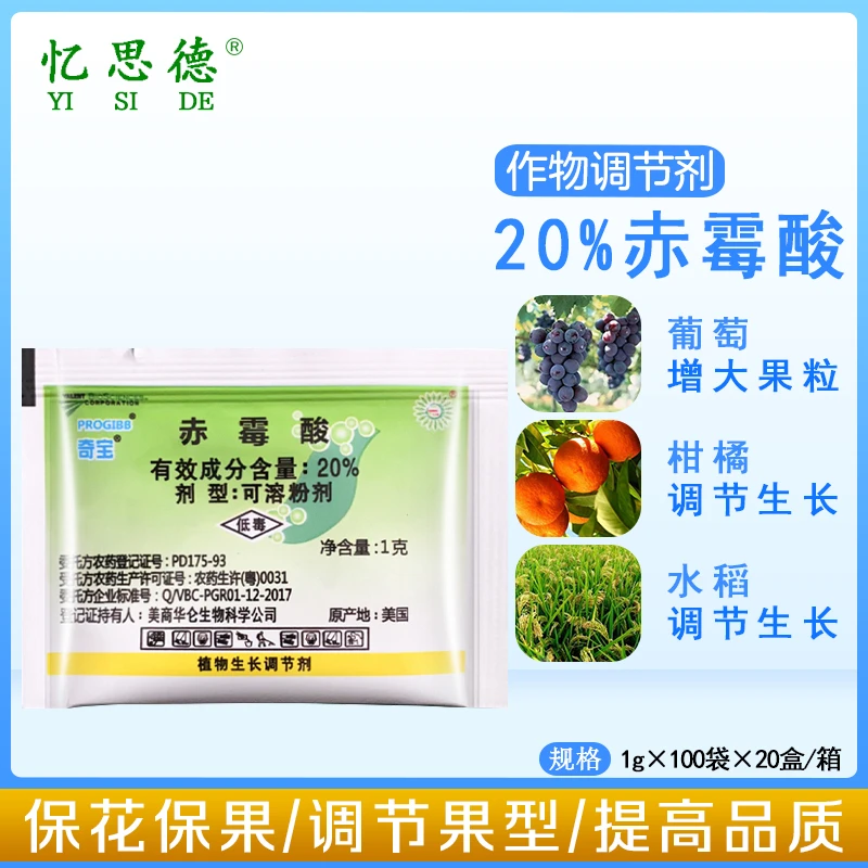 美国奇宝20%赤霉酸920植物生长调节葡萄红提柑橘催芽提苗拉长剂1g