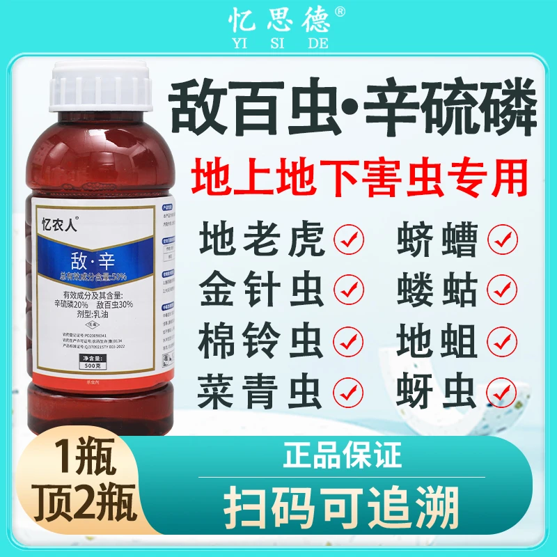 敌百虫辛硫磷农药果蔬棉铃虫蛴螬地老虎钻心虫专用药低毒杀虫剂
