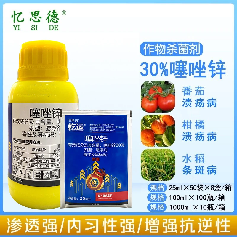巴斯夫乾运30%噻唑锌柑橘树溃疡病细菌性角斑病条斑农药杀菌剂