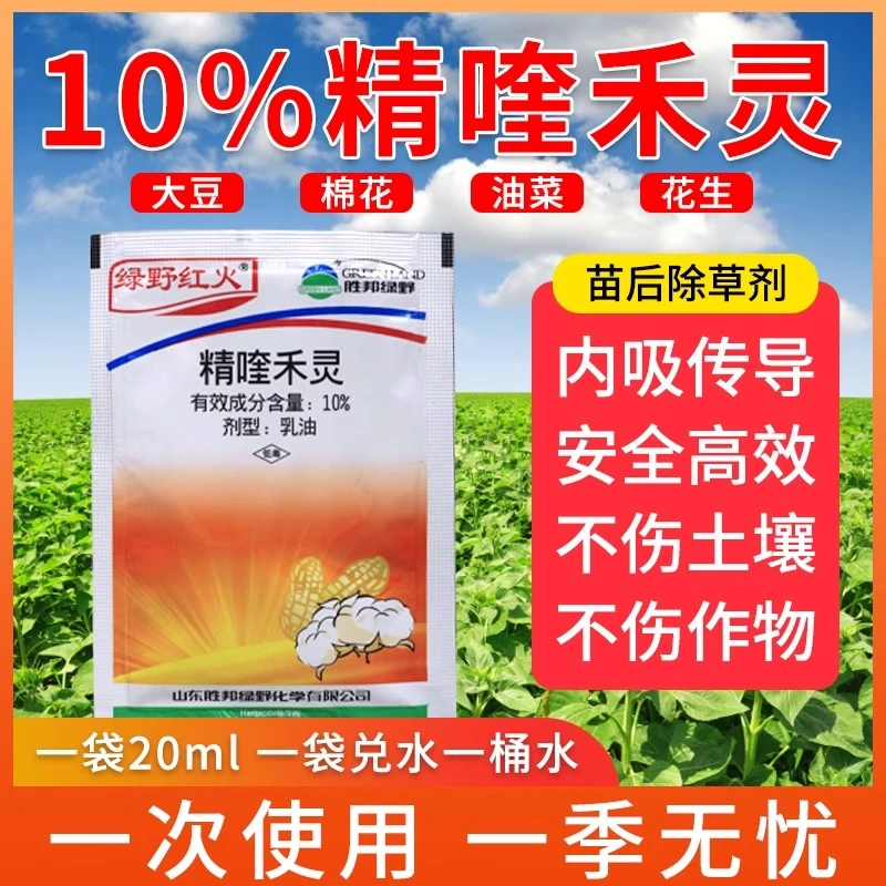 胜邦绿野精喹禾灵农药大豆油菜花生田苗后杂草稗草马唐除草剂棉花