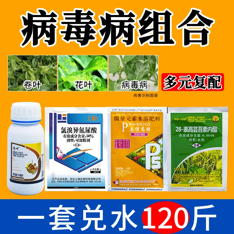 病毒病克星一遍净番茄黄瓜茄子辣椒黄叶卷叶病专用农药杀菌剂套餐