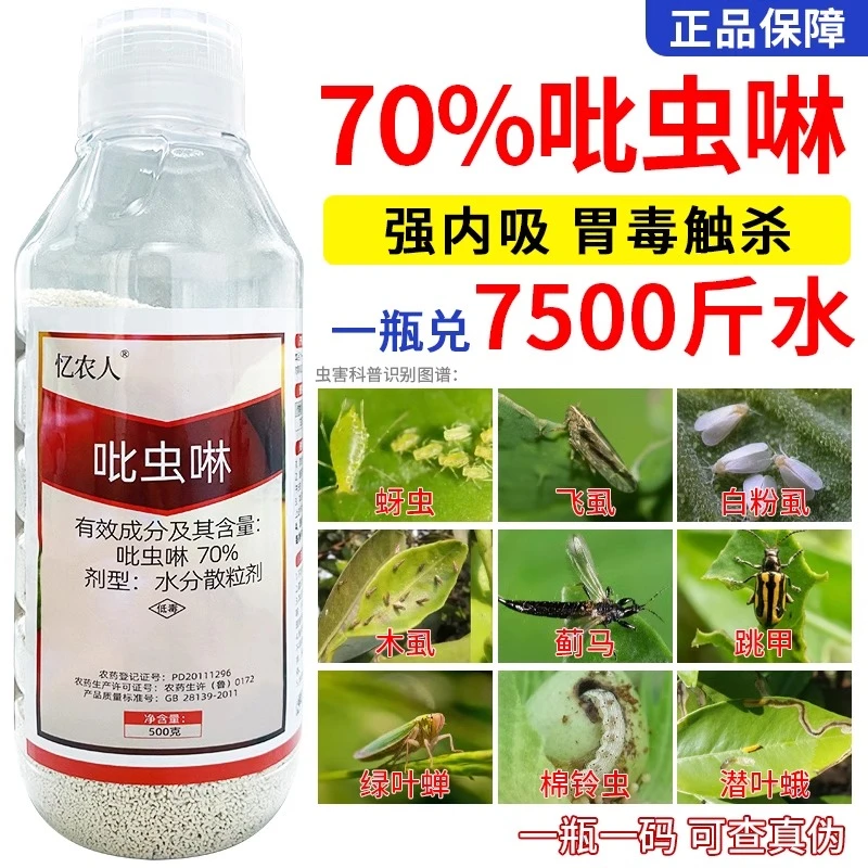 70%吡虫啉甘蓝蔬菜抗性蜜腻蚜虫蓟马白粉稻飞虱小飞虫专用杀虫剂