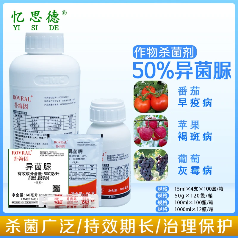 富美实扑海因50%异菌脲葡萄番茄灰霉病菌核早疫病进口杀菌剂农药