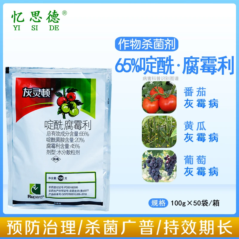 灰灵顿65%啶酰菌胺腐霉利蔬菜番茄灰霉病农药杀菌剂