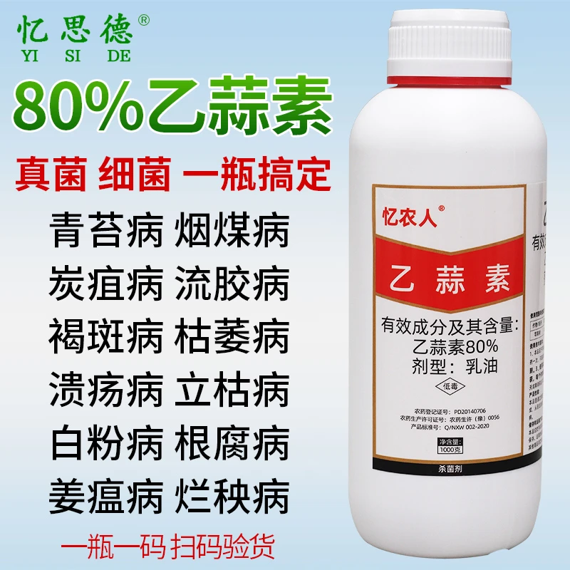 80%乙蒜素农药果树真菌细菌根腐病枯萎病青枯青苔病乙蒜素杀菌剂