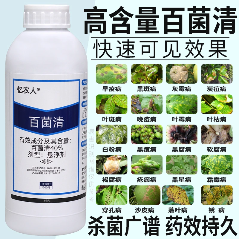 百菌清果树蔬菜花卉杀菌剂锈病炭疽病白粉叶斑霜霉病菌农药