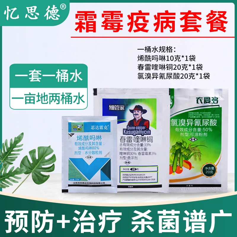 霜霉疫病套餐水溶防治花卉果树霜霉病疫病杀菌剂农用药剂内吸性