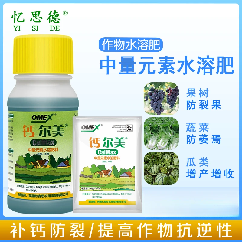 英国欧麦斯 钙尔美 进口钙镁中量元素水溶肥料耐雨水冲刷叶面肥