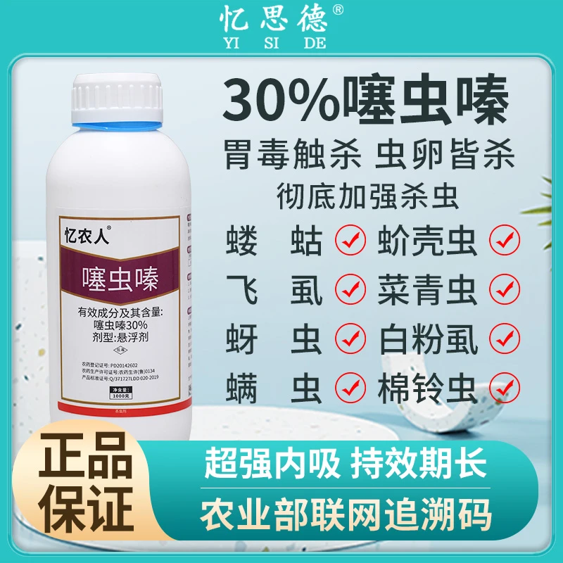 忆农人30%噻虫嗪水稻稻飞虱蔬菜蚜虫叶蝉喷施农药杀虫剂虫卵双杀
