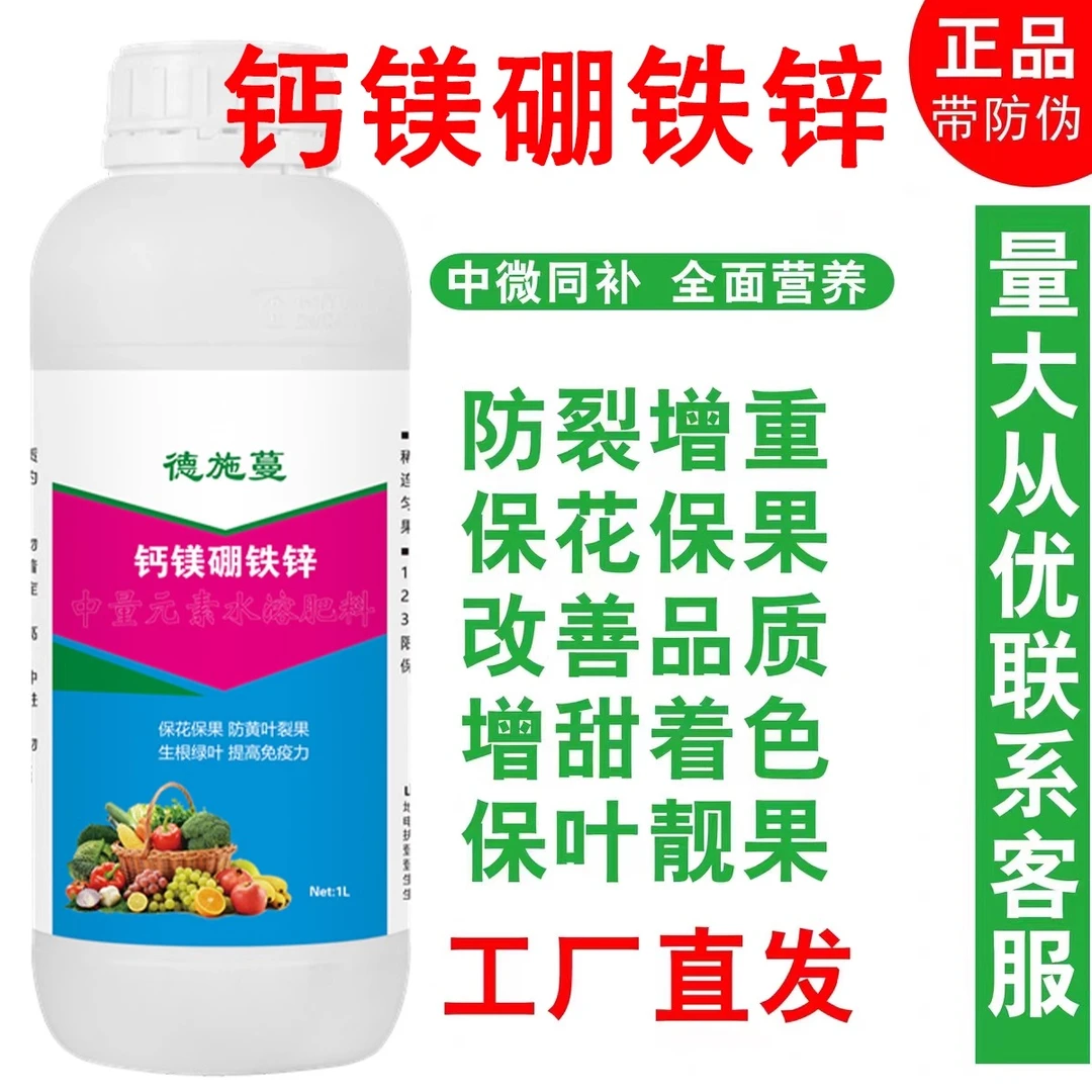 钙镁硼锌铁螯合铁糖醇钙肥生根壮苗补钙防裂中微量元素水溶叶面肥
