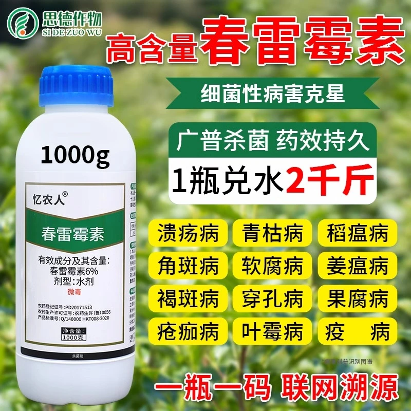 忆农人6%春雷霉素果树溃疡病炭疽病稻瘟病喷施杀菌剂高效农药柑橘