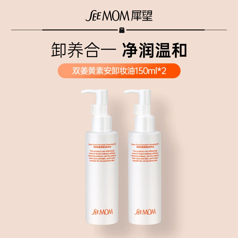 【温和卸浓妆】犀望双姜黄卸妆油全脸可卸不刺激三合一深层清洁肌肤