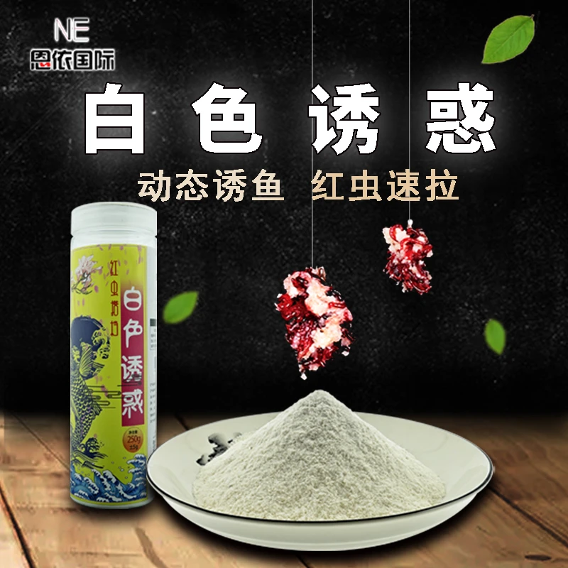 恩依国际白色诱惑（白饵拉红虫）黑坑垂钓附钩性强入水不炸自制白饵