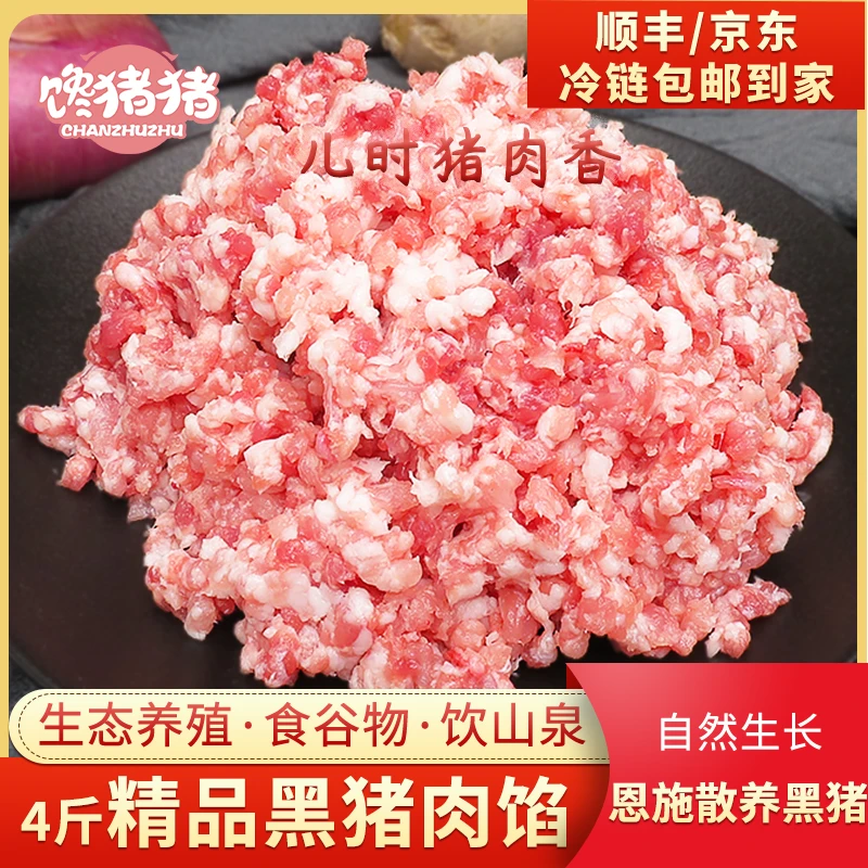 【馋猪猪】恩施散养黑猪 精品土猪肉馅 8瘦2肥 新鲜跑山猪 4斤*