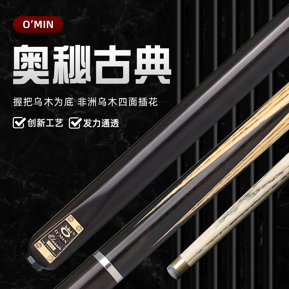 O’Min/奥秘古典台球杆手工台球杆斯诺克品质小头黑八球杆进口木质