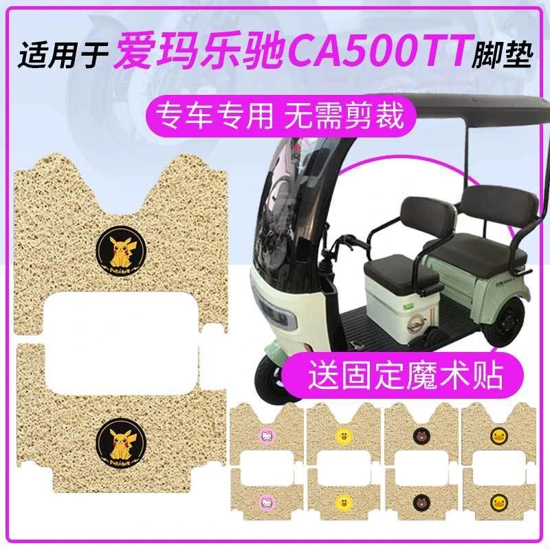 适用于爱玛乐驰CA500TT三轮车米色脚垫防水防滑踏板脚踩垫脚踏皮