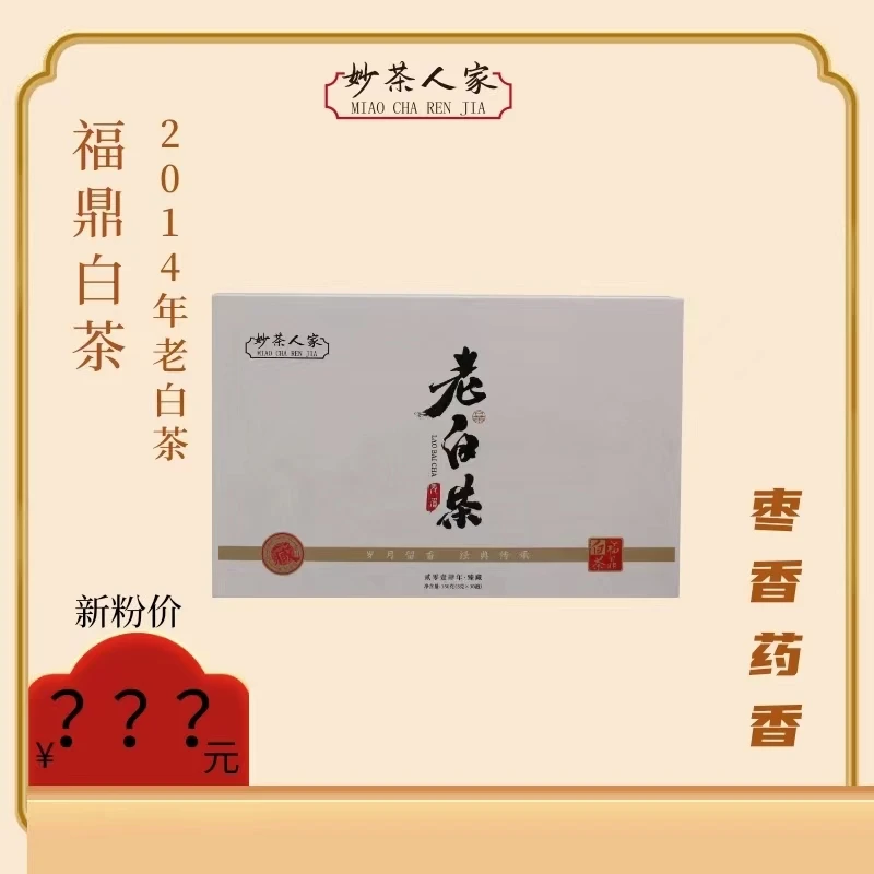 福鼎老白茶2014年款枣香药香净含量150g礼盒装醇厚经典匠心品质