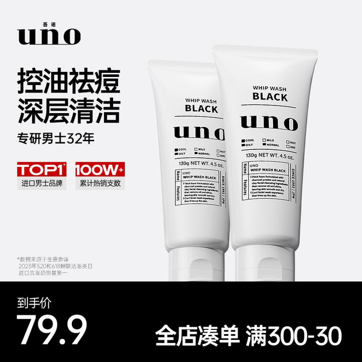 UNO吾诺男士多效洁面两支装 多效控油 深层清洁 温和净颜组合