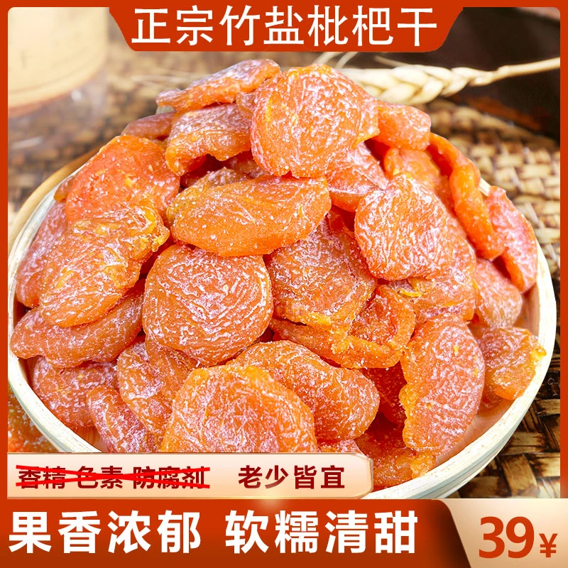 【古法制作】竹盐枇杷干清爽润喉老少皆宜天然无核大果肉质酸甜紧