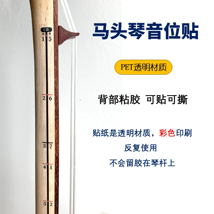 马头琴专用音位贴