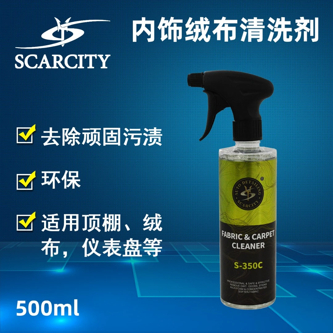SCARCITY汽车内饰织物绒布顶棚清洗剂抗菌去螨无味清洁剂除异味