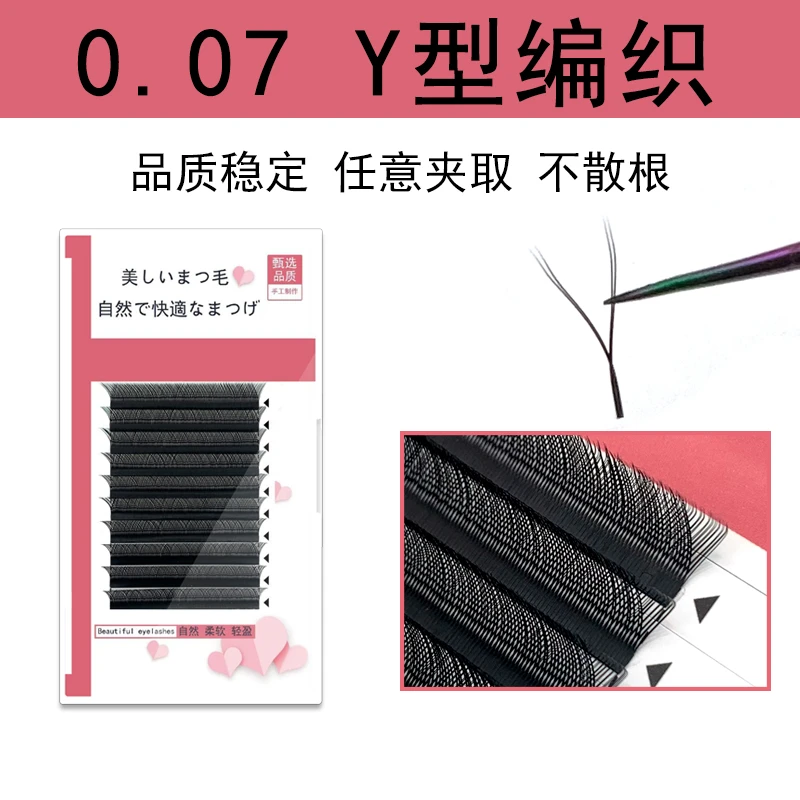 0.07Y型yy嫁接睫毛 柔软爱情网状编织款种植假睫毛浓密美睫店专用