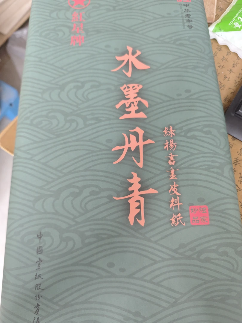 四尺三开红星水墨丹青生宣100张