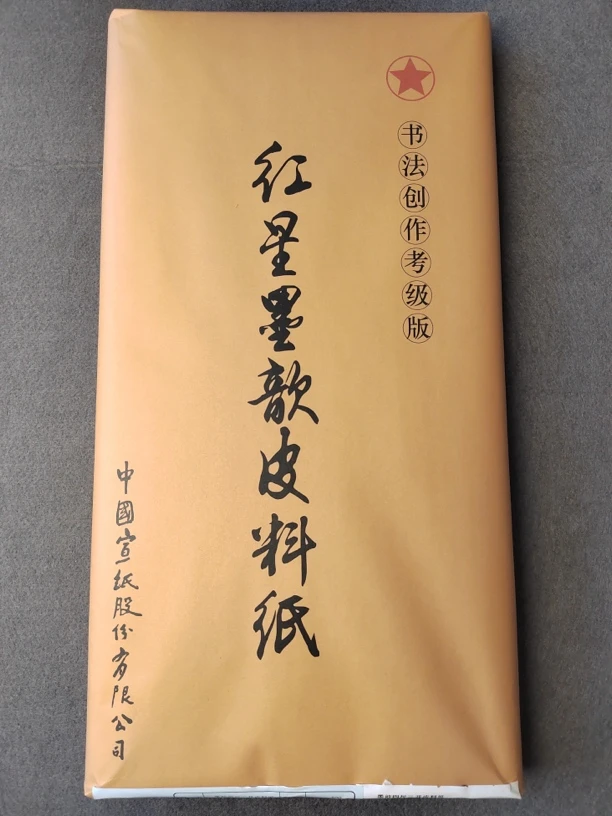 2490:红星六尺整张书法创作考级50张生宣