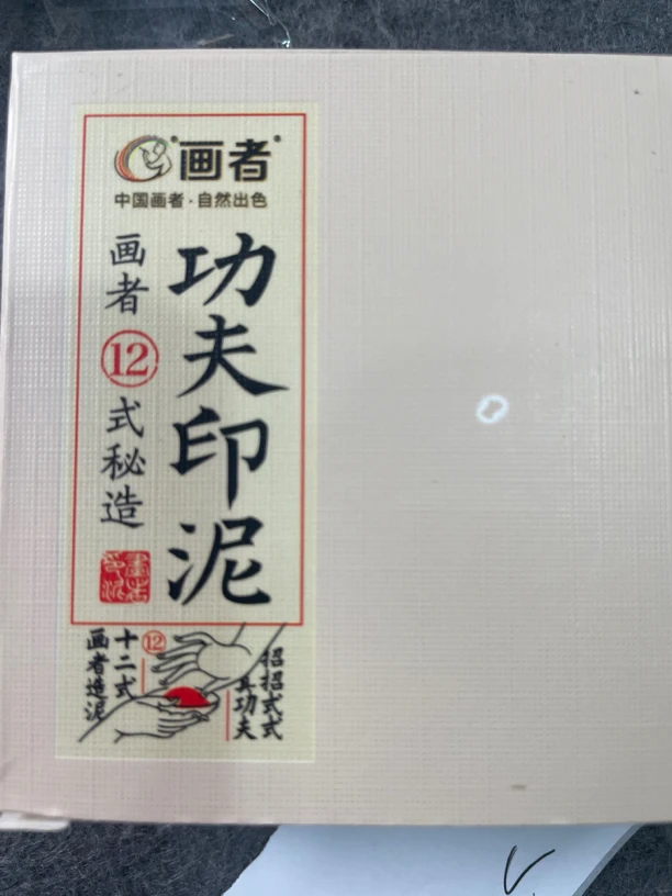 画者功夫印泥【简装堆朱】30克/盒