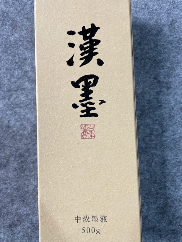 墨运堂-【汉墨中浓】-墨汁500ml